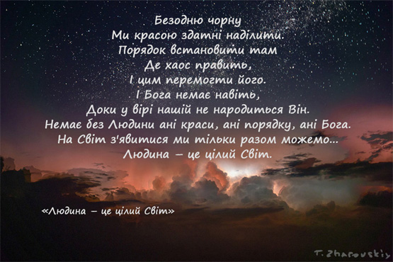 «Людина – це цілий Світ»